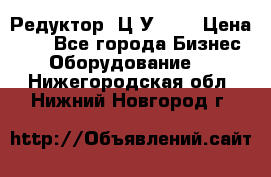 Редуктор 1Ц2У-100 › Цена ­ 1 - Все города Бизнес » Оборудование   . Нижегородская обл.,Нижний Новгород г.